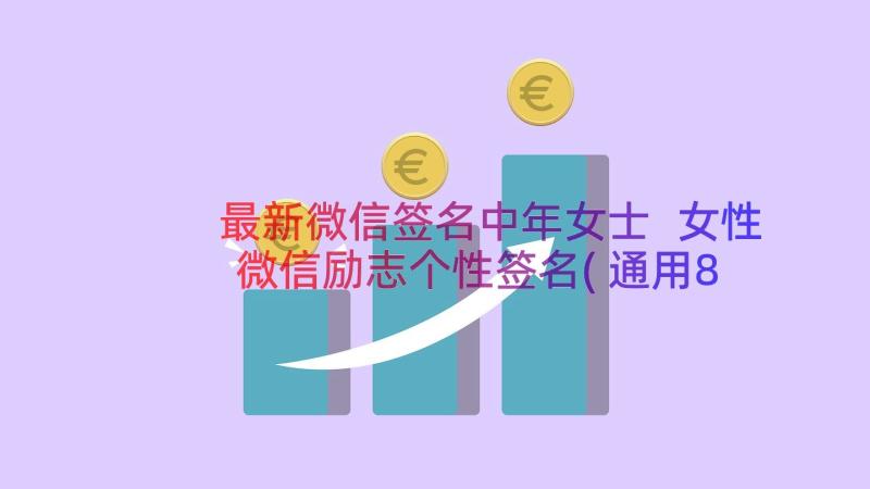 最新微信签名中年女士 女性微信励志个性签名(通用8篇)