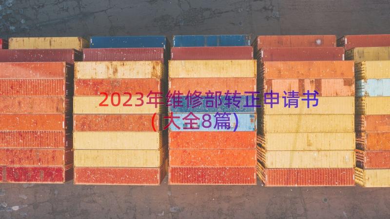 2023年维修部转正申请书(大全8篇)