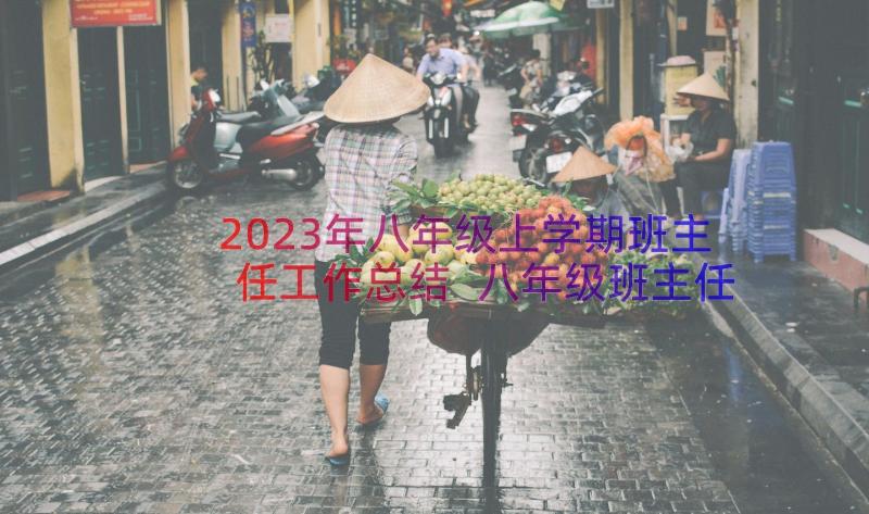 2023年八年级上学期班主任工作总结 八年级班主任工作总结下学期(通用11篇)