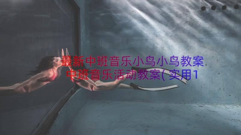 最新中班音乐小鸟小鸟教案 中班音乐活动教案(实用18篇)