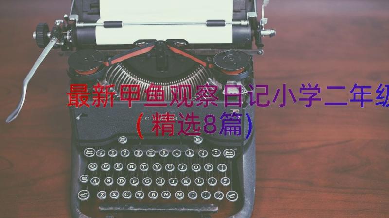 最新甲鱼观察日记小学二年级(精选8篇)