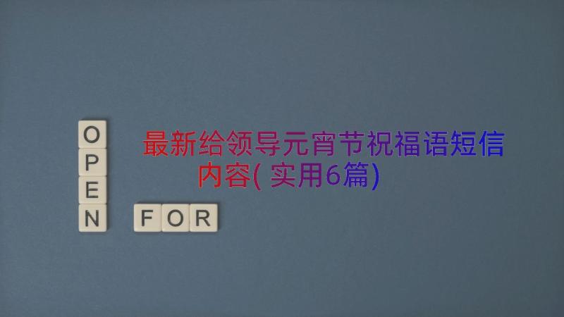 最新给领导元宵节祝福语短信内容(实用6篇)