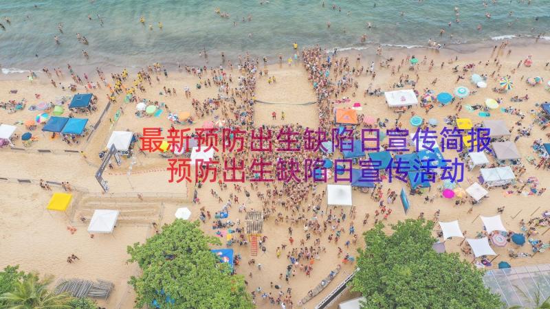 最新预防出生缺陷日宣传简报 预防出生缺陷日宣传活动总结(实用8篇)