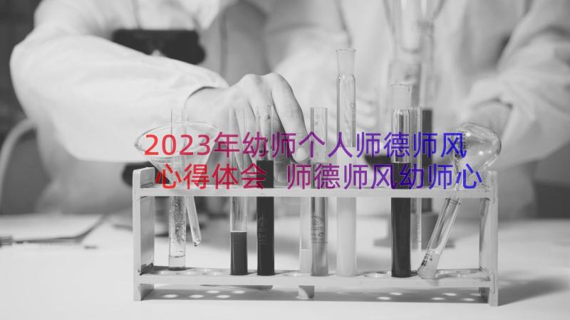 2023年幼师个人师德师风心得体会 师德师风幼师心得体会(精选11篇)