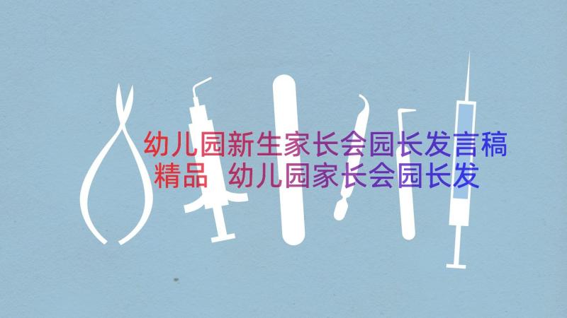 幼儿园新生家长会园长发言稿精品 幼儿园家长会园长发言稿(大全14篇)