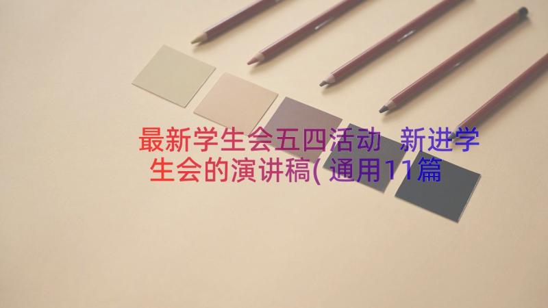 最新学生会五四活动 新进学生会的演讲稿(通用11篇)