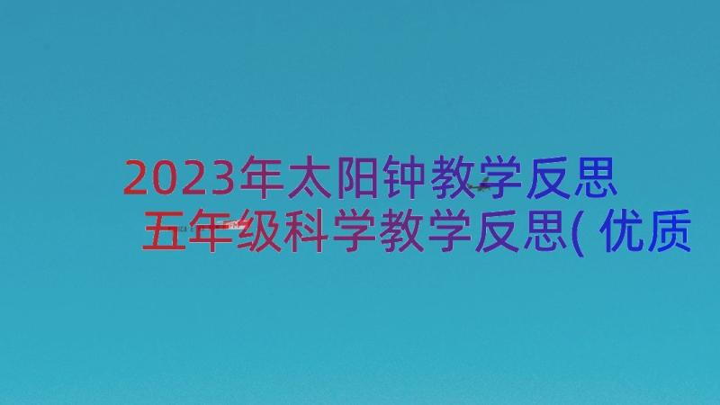 2023年太阳钟教学反思 五年级科学教学反思(优质17篇)