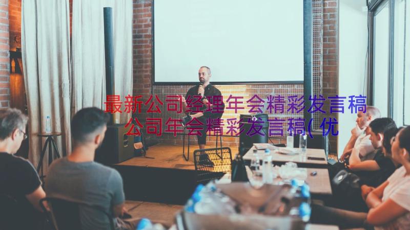 最新公司经理年会精彩发言稿 公司年会精彩发言稿(优质13篇)