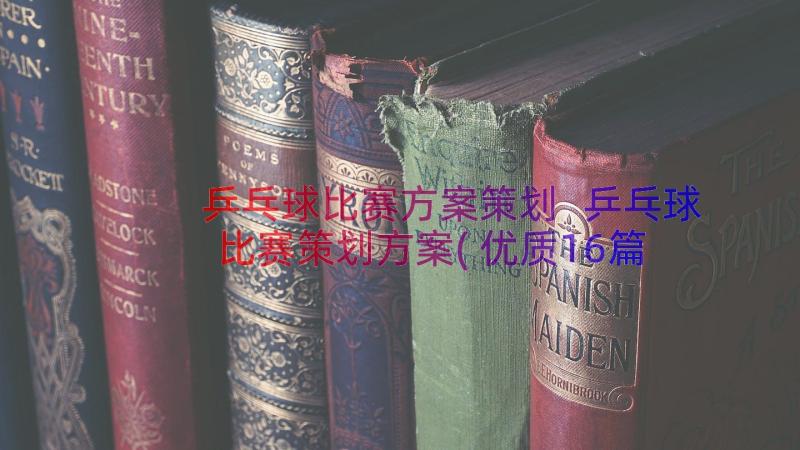 乒乓球比赛方案策划 乒乓球比赛策划方案(优质16篇)