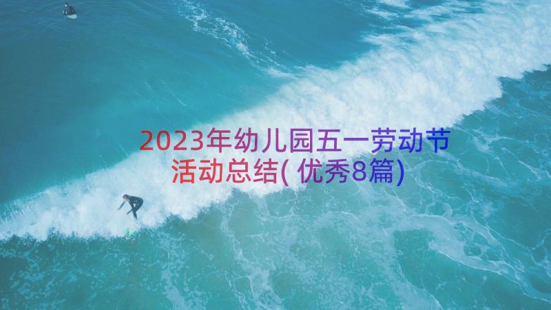 2023年幼儿园五一劳动节活动总结(优秀8篇)