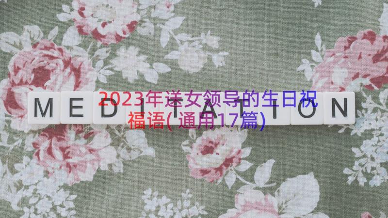 2023年送女领导的生日祝福语(通用17篇)