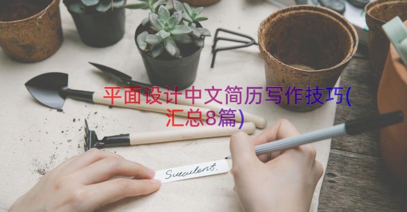 平面设计中文简历写作技巧(汇总8篇)