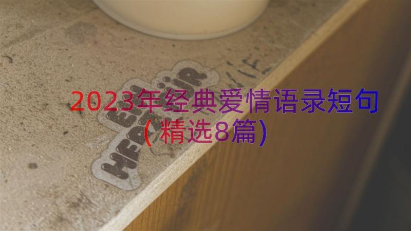 2023年经典爱情语录短句(精选8篇)