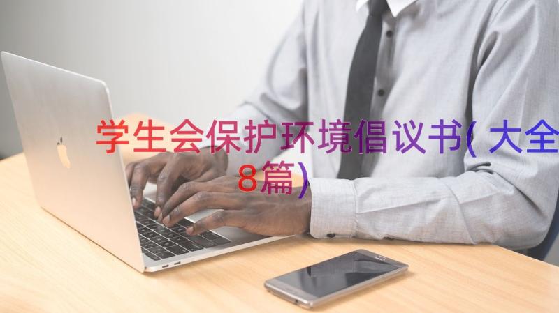 学生会保护环境倡议书(大全8篇)