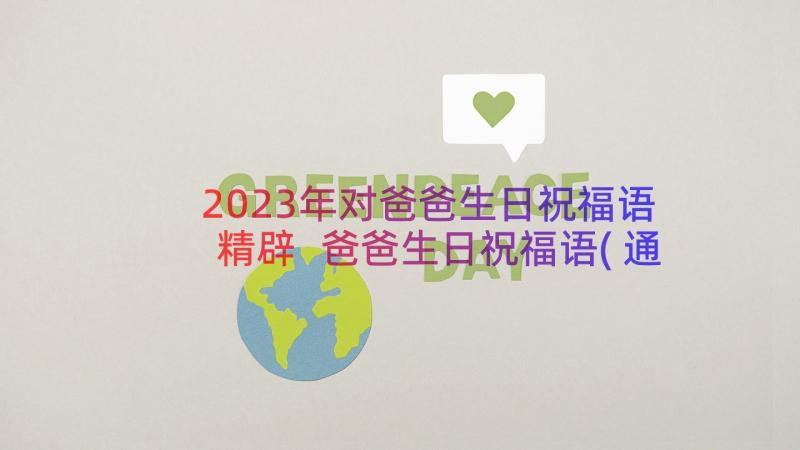 2023年对爸爸生日祝福语精辟 爸爸生日祝福语(通用9篇)