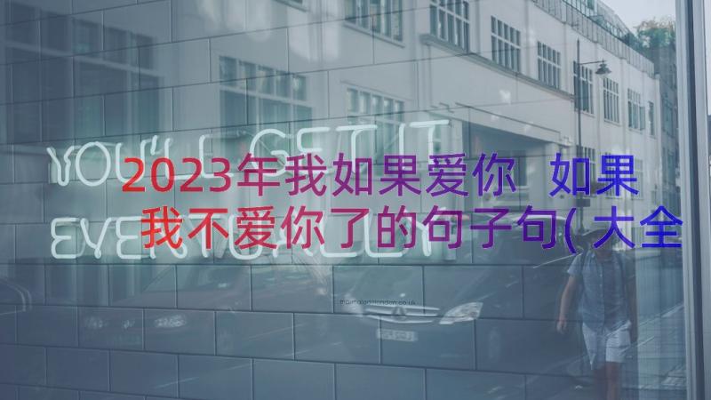 2023年我如果爱你 如果我不爱你了的句子句(大全10篇)