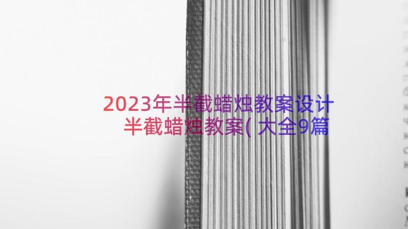 2023年半截蜡烛教案设计 半截蜡烛教案(大全9篇)