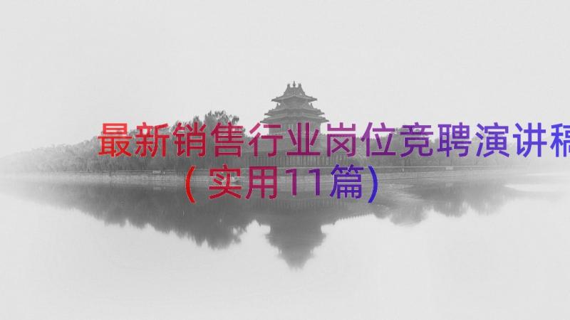 最新销售行业岗位竞聘演讲稿(实用11篇)