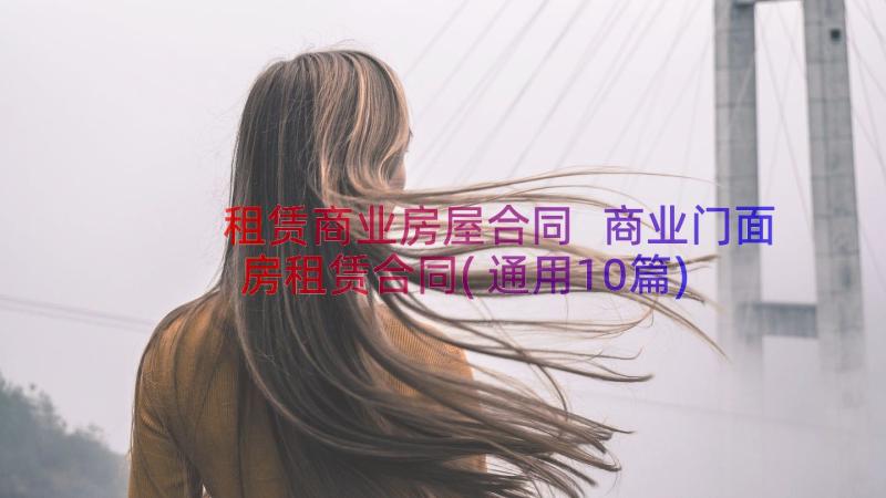 租赁商业房屋合同 商业门面房租赁合同(通用10篇)