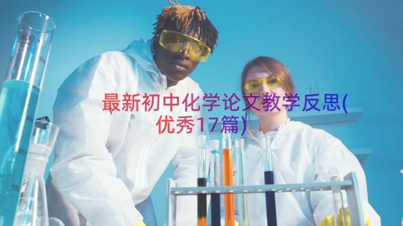 最新初中化学论文教学反思(优秀17篇)