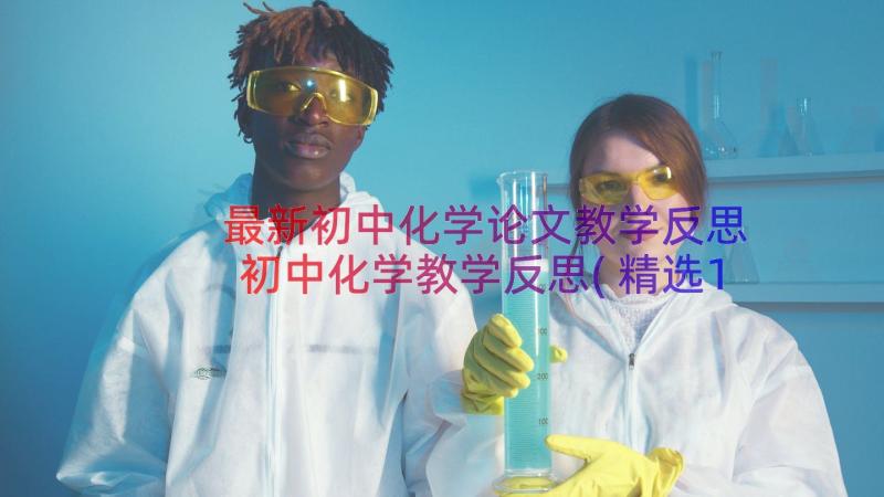 最新初中化学论文教学反思 初中化学教学反思(精选12篇)