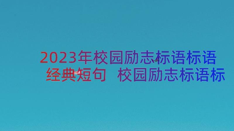 2023年校园励志标语标语经典短句 校园励志标语标语经典(实用8篇)