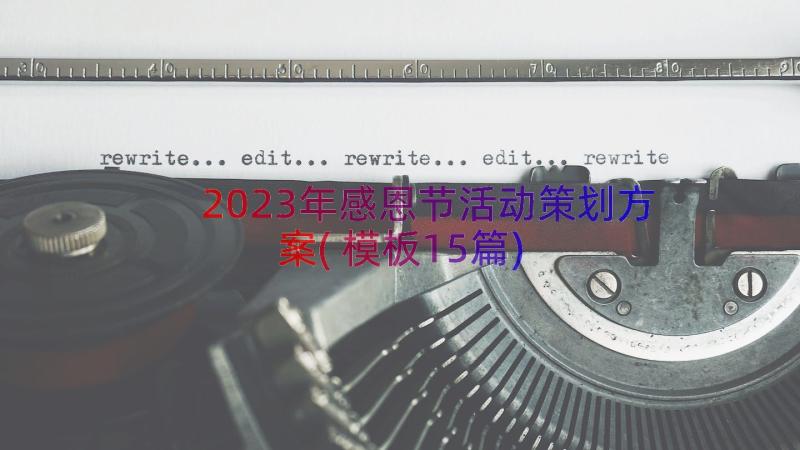 2023年感恩节活动策划方案(模板15篇)