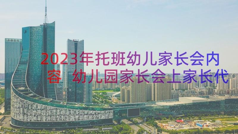 2023年托班幼儿家长会内容 幼儿园家长会上家长代表发言稿(实用10篇)