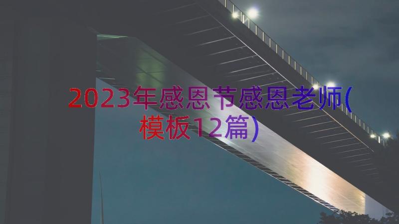 2023年感恩节感恩老师(模板12篇)