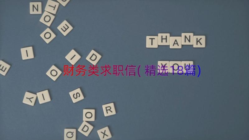 财务类求职信(精选18篇)