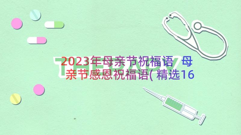 2023年母亲节祝福语 母亲节感恩祝福语(精选16篇)