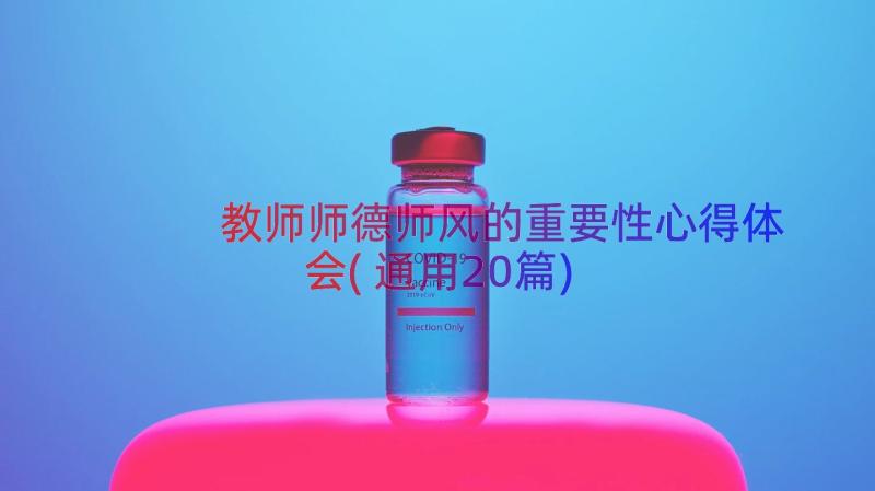 教师师德师风的重要性心得体会(通用20篇)