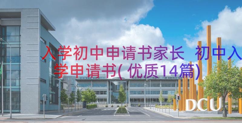 入学初中申请书家长 初中入学申请书(优质14篇)