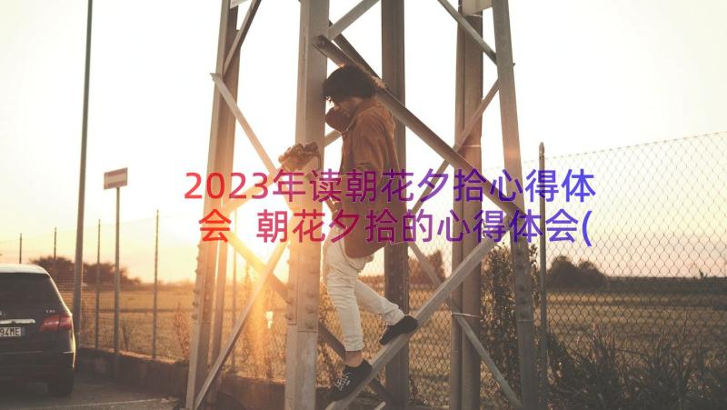 2023年读朝花夕拾心得体会 朝花夕拾的心得体会(模板8篇)