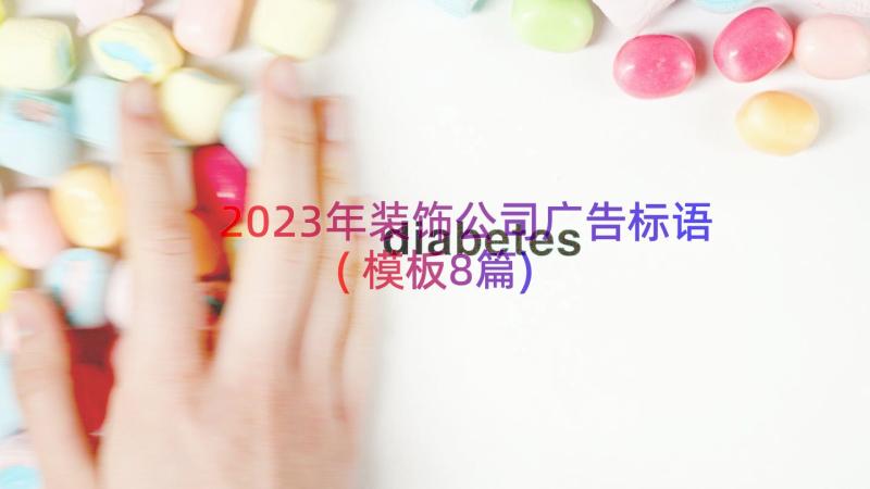 2023年装饰公司广告标语(模板8篇)