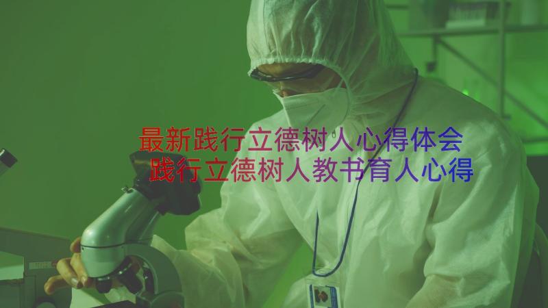 最新践行立德树人心得体会 践行立德树人教书育人心得体会(精选8篇)