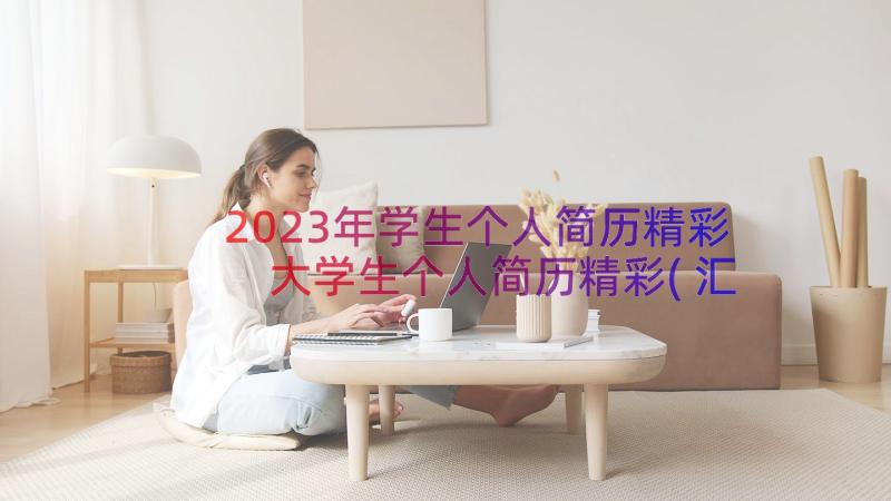 2023年学生个人简历精彩 大学生个人简历精彩(汇总8篇)