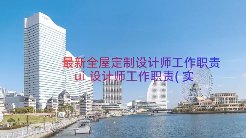 最新全屋定制设计师工作职责 ui设计师工作职责(实用20篇)