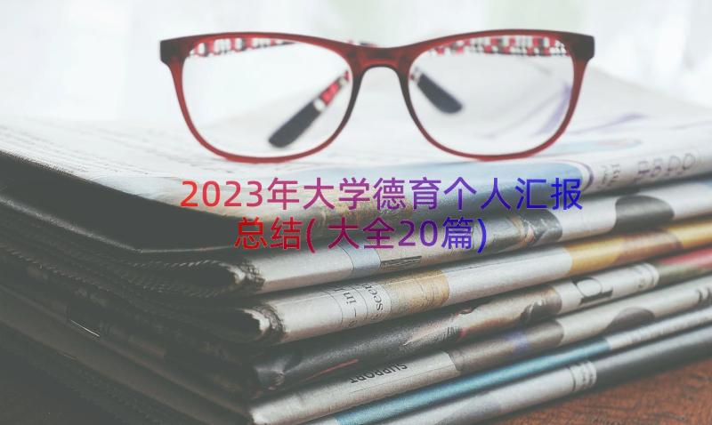 2023年大学德育个人汇报总结(大全20篇)