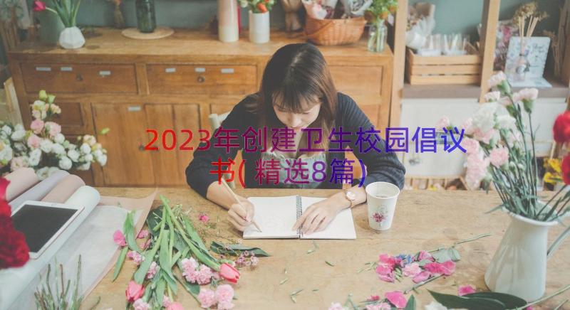 2023年创建卫生校园倡议书(精选8篇)