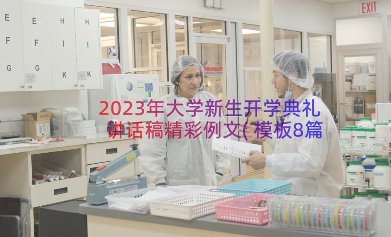 2023年大学新生开学典礼讲话稿精彩例文(模板8篇)