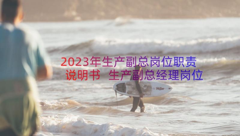 2023年生产副总岗位职责说明书 生产副总经理岗位职责(精选8篇)