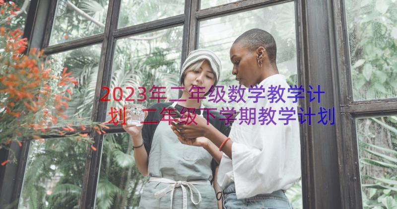 2023年二年级数学教学计划 二年级下学期教学计划数学(大全9篇)