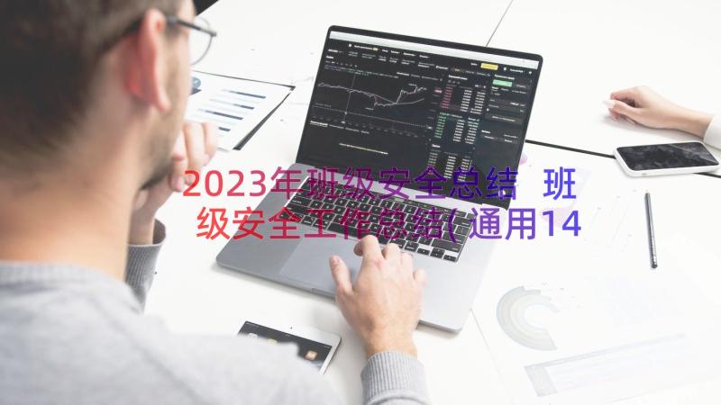 2023年班级安全总结 班级安全工作总结(通用14篇)