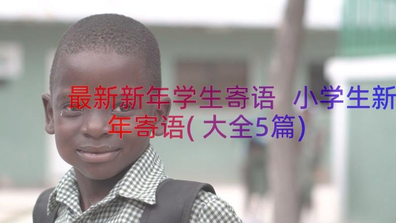 最新新年学生寄语 小学生新年寄语(大全5篇)