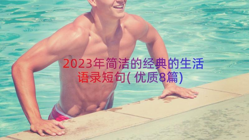 2023年简洁的经典的生活语录短句(优质8篇)