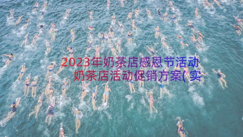 2023年奶茶店感恩节活动 奶茶店活动促销方案(实用8篇)