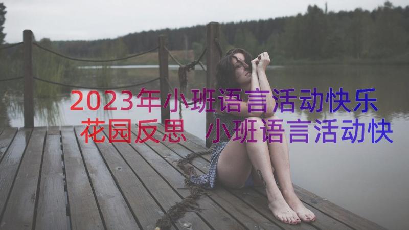 2023年小班语言活动快乐花园反思 小班语言活动快乐花园教案(实用8篇)