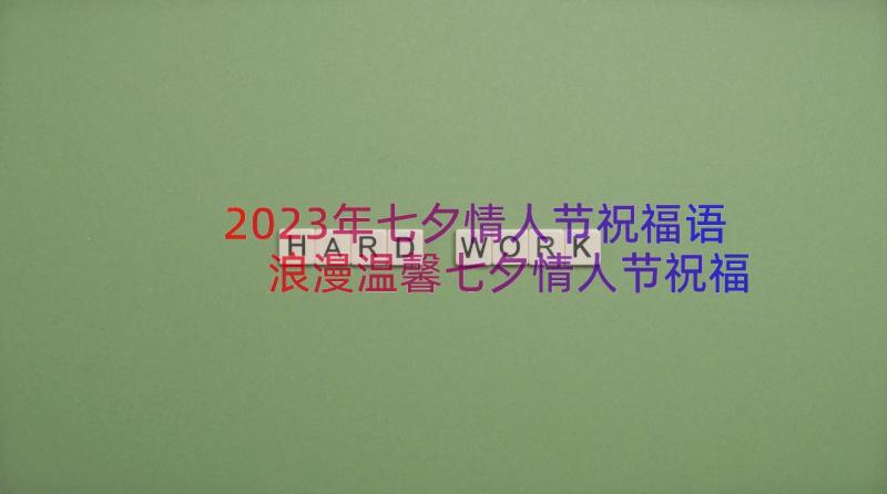 2023年七夕情人节祝福语 浪漫温馨七夕情人节祝福语(模板9篇)