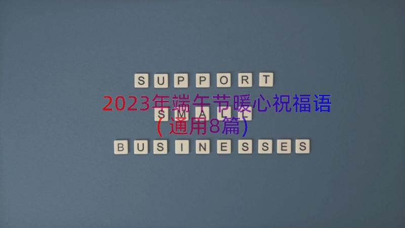 2023年端午节暖心祝福语(通用8篇)